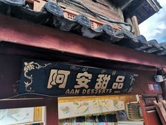 门面-阿安甜品(五一街店)