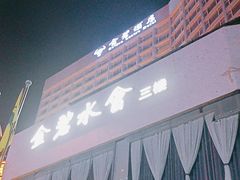 -黄金水汇·美食(文锦渡店)