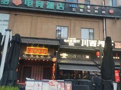 -川西坝子火锅(清江东路3.0直营店)