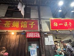 门面-拈一筷子·宜宾江湖菜(十一街店)
