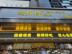 -鲍师傅糕点(江苏路店)