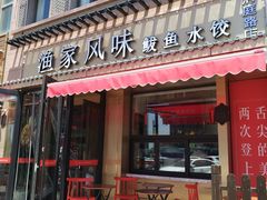 门面-渔家风味·鲅鱼水饺·央视展播·海鲜天津菜(开发区店)