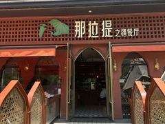 -那拉提之疆·新疆菜(美院店)