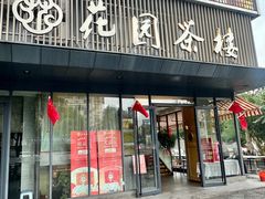 -花园茶楼·淮扬菜(兴城西路店)