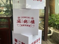 -滋粥楼·顺德菜(番禺广场总店)