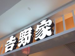 -吉野家(复兴路第二餐厅店)