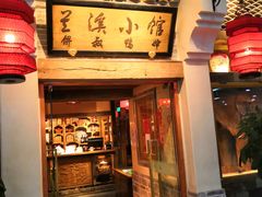 门面-兰溪小馆(首经贸店)