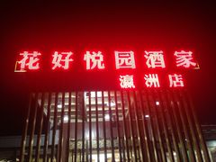 花好悦园(瀛洲店)-花好悦园(瀛洲店)