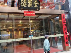 -全聚德(常州店)