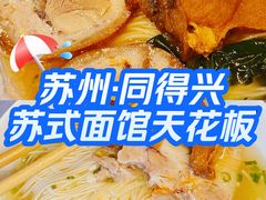 -同得兴 Since·1995 传统苏式面馆(十全街店)
