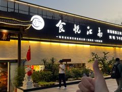 -食悦江南·淮扬菜·烤鸭(亚运村·惠新店)