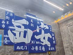 -清真·马峰烤肉(小学习北巷店)