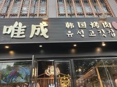 门面-唯成•韩国炭火烤肉 유성고기