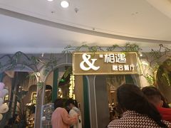 门面-相遇·川湘融合菜(丹阳吾悦广场店)