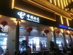 -中国电信(解放三路营业厅)