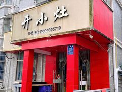 -开小灶(公望街店)