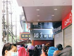 -矮子馅饼(大成路店)