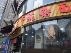 门面-花市豌杂面(民生路店)