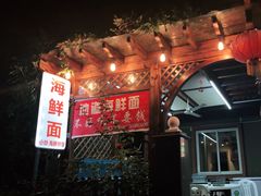 -从前慢海鲜面馆