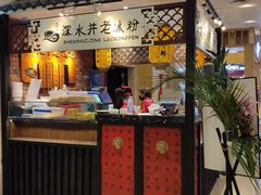 -深水井老冰粉(解放碑英利大融城店)