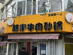 -赵家牛肉砂锅(台西三路店)