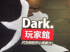 -Dark·大玩家馆沉浸剧情密室(黄埔店)