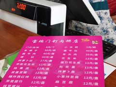 菜单-宝瑞门钉肉饼店