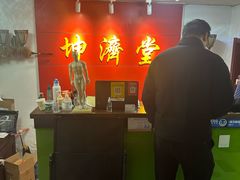 -坤济堂盲人推拿按摩