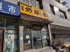 门面-奶酪魏(牛街总店)