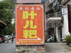 -夹江老头叶儿粑(石雁儿小区店)