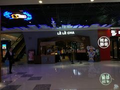 -LELECHA乐乐茶(上海五角场万达广场店)