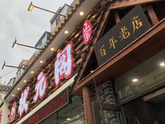 门面-状元阁烧烤(新华路总店)