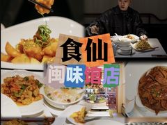 -南门食仙·手工福州菜(南门兜店)