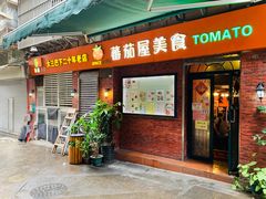 门面-番茄屋葡式美食(总店)