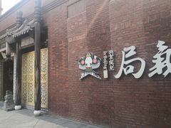 -局气烤鸭·北京菜(前门店)