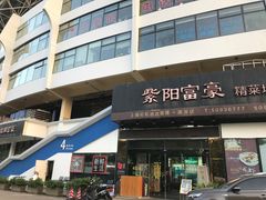 -紫阳家宴(源深店)