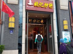 门面-姚记炒肝店(簋街店)