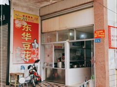 -东华豆花(漳州店)