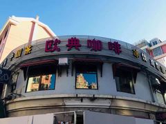 -欧典咖啡屋(台东店)