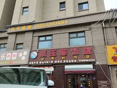 -京玉菲饭店(李村店)
