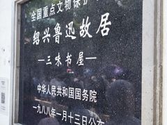 -绍兴鲁迅故里·沈园景区