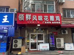 -领鲜风味花雕鸡(马端街店)