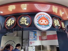 门面-和气桃桃(宏伊广场店)