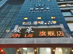 -骏莱海鲜鱼港(五角场店)