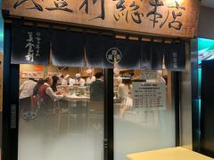 -梅丘·寿司の美登利(银座店)