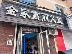 -金家高丽火盆