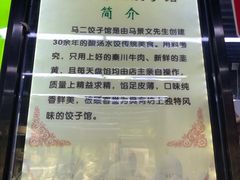 -回坊马二饺子馆