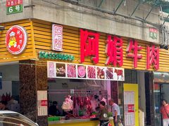 -阿娟牛肉丸·手打牛肉丸·现做现卖