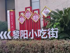 -黎阳老街