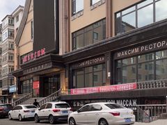 -马克西姆俄罗斯餐厅(通亚街店)